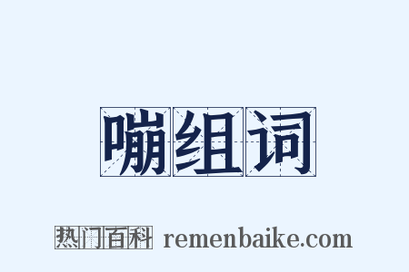 嘣组词是什么意思的图片